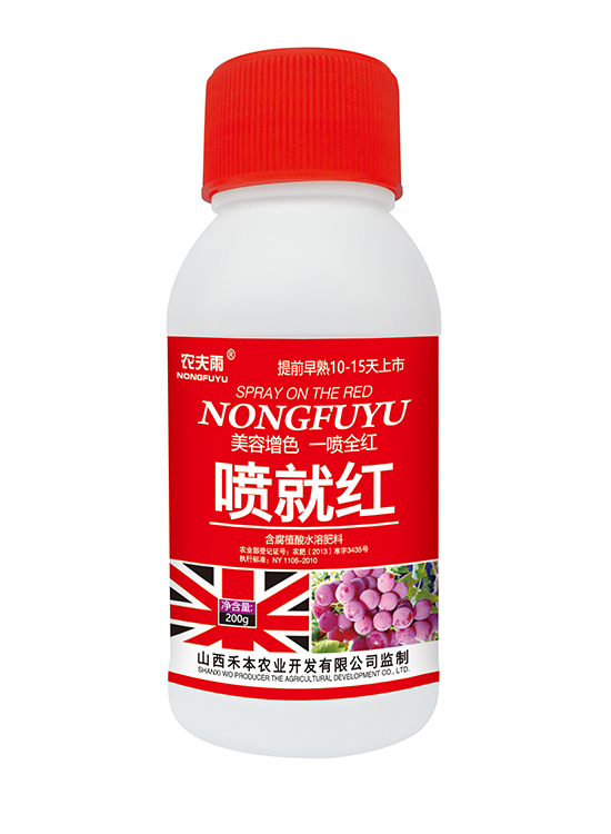 喷就红