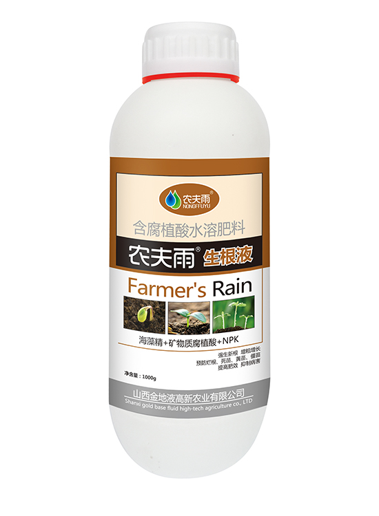 农夫雨生根液