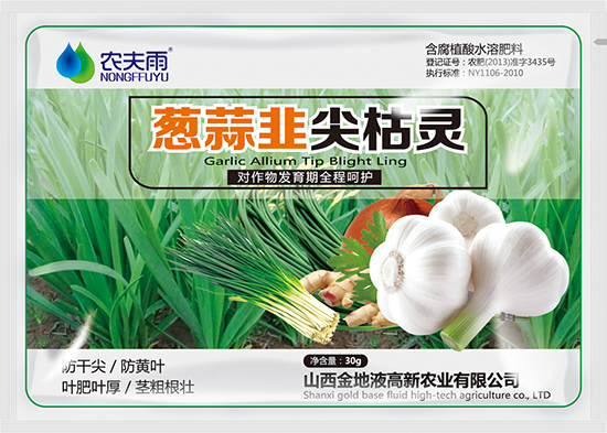 葱蒜韭尖枯灵